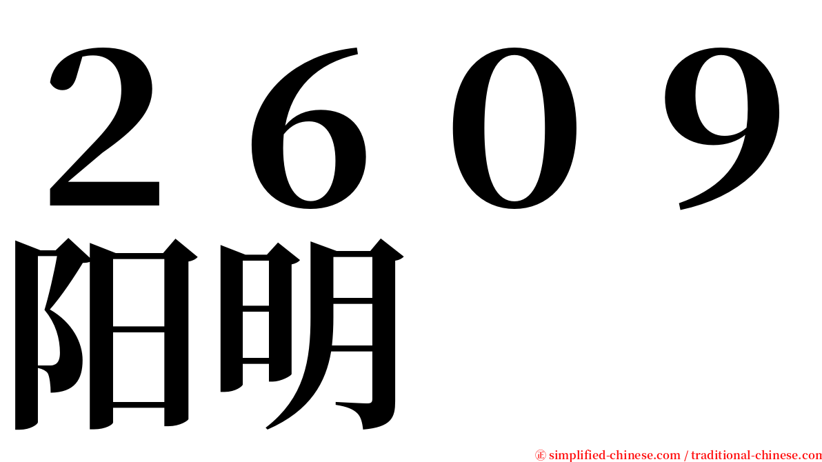２６０９阳明 serif font