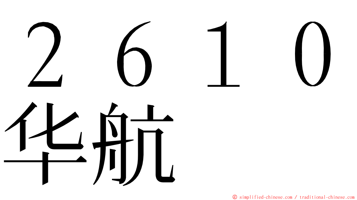 ２６１０华航 ming font