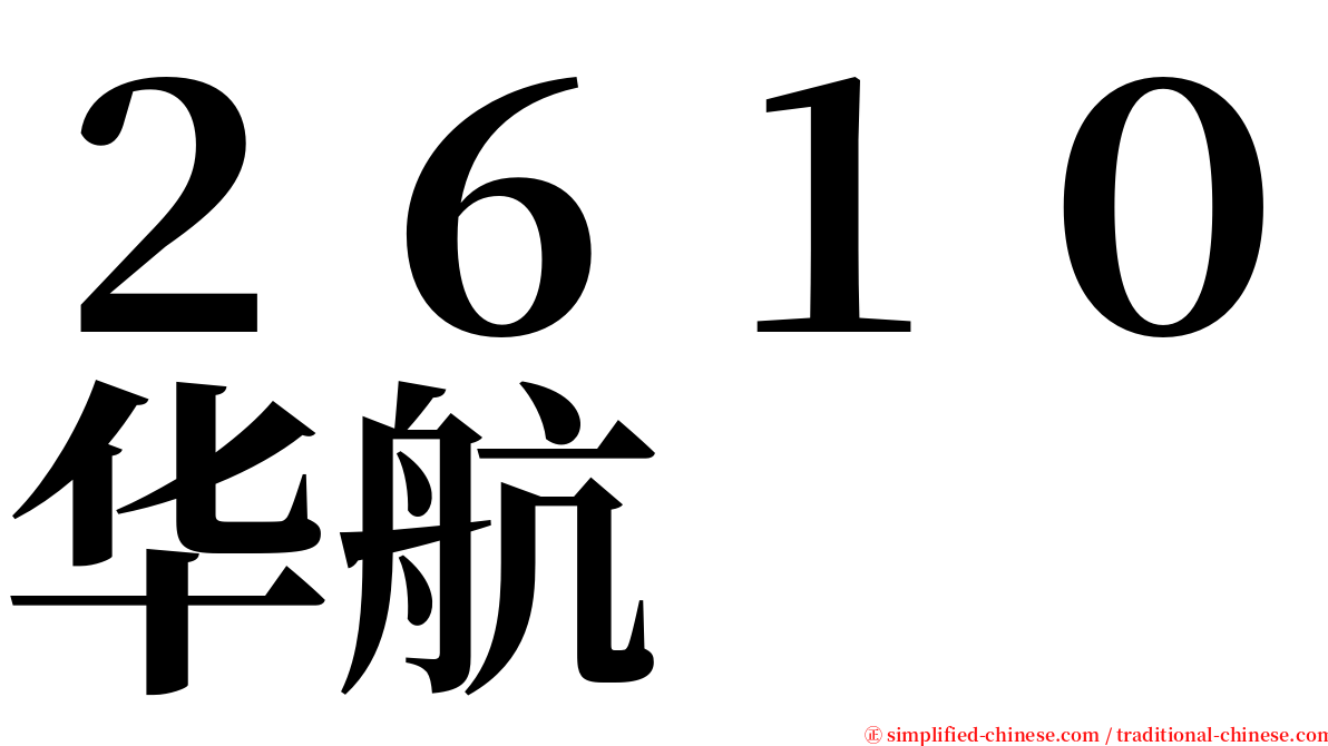 ２６１０华航 serif font