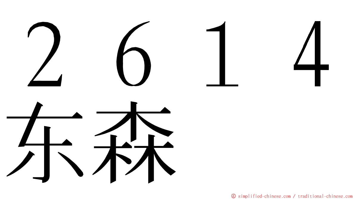 ２６１４东森 ming font