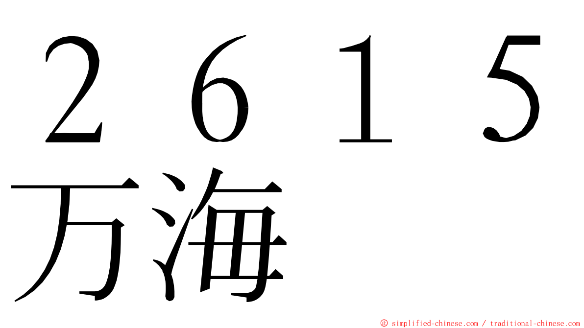 ２６１５万海 ming font