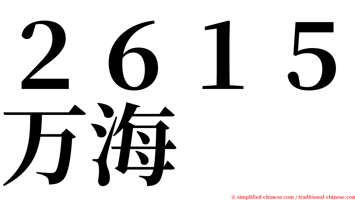 ２６１５万海 serif font