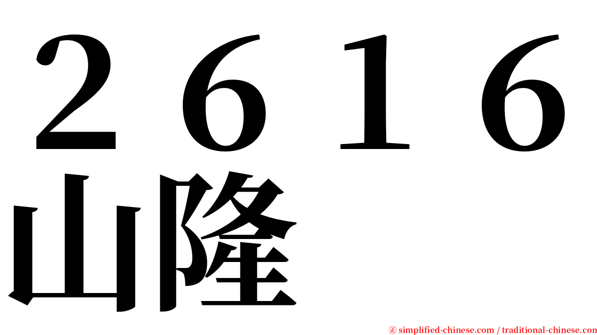 ２６１６山隆 serif font