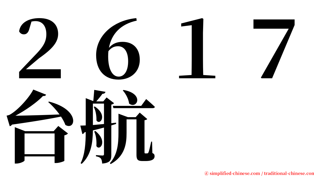 ２６１７台航 serif font