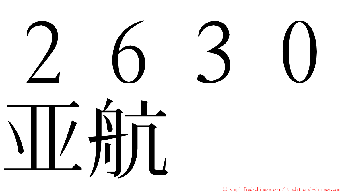 ２６３０亚航 ming font