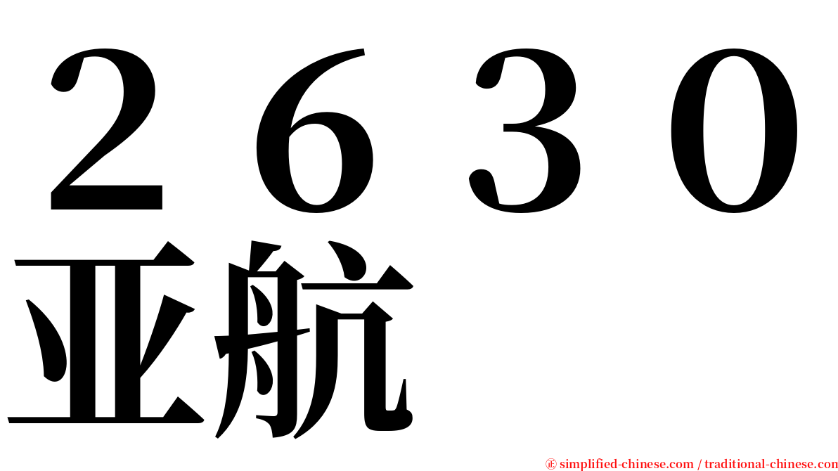 ２６３０亚航 serif font