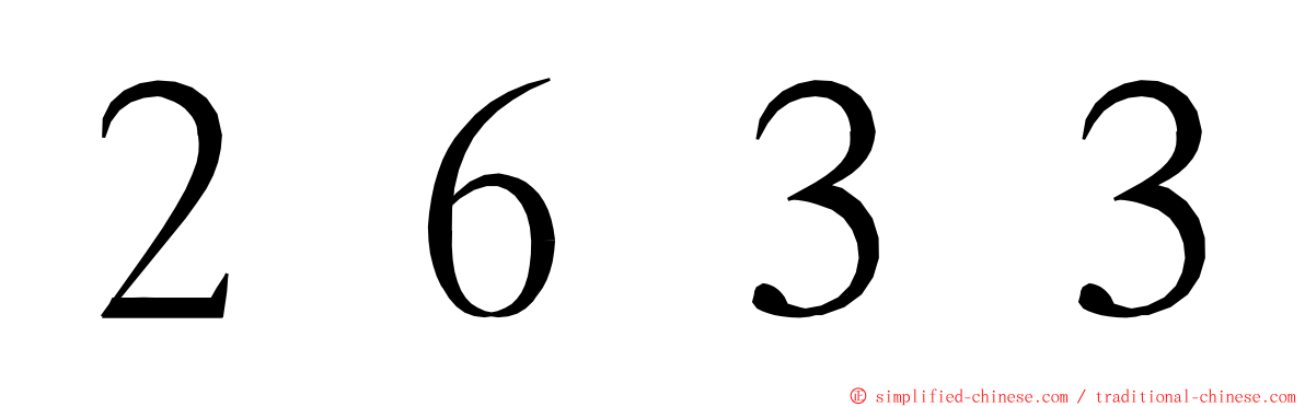 ２６３３ ming font