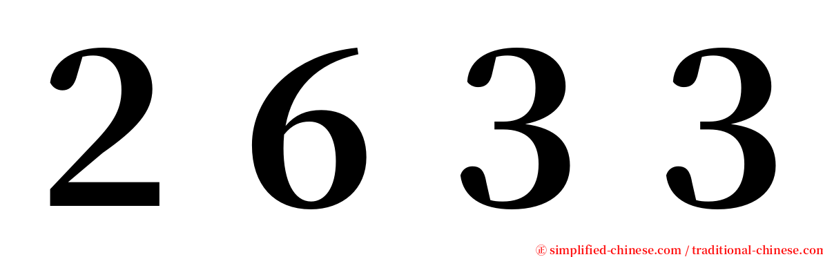 ２６３３ serif font