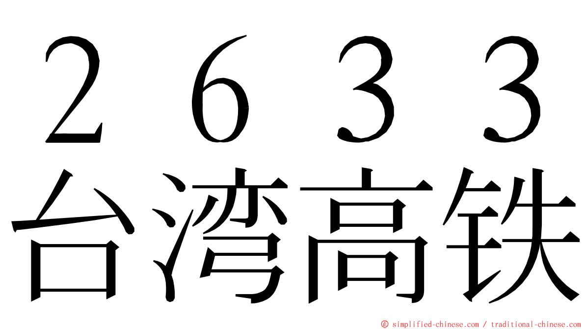 ２６３３台湾高铁 ming font
