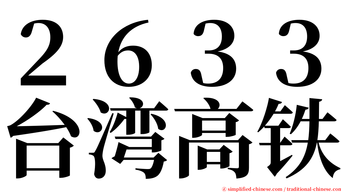 ２６３３台湾高铁 serif font