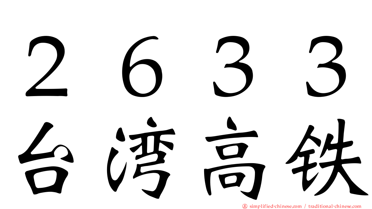 ２６３３台湾高铁