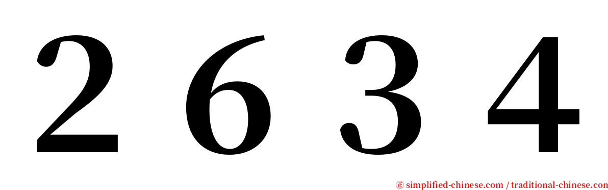 ２６３４ serif font