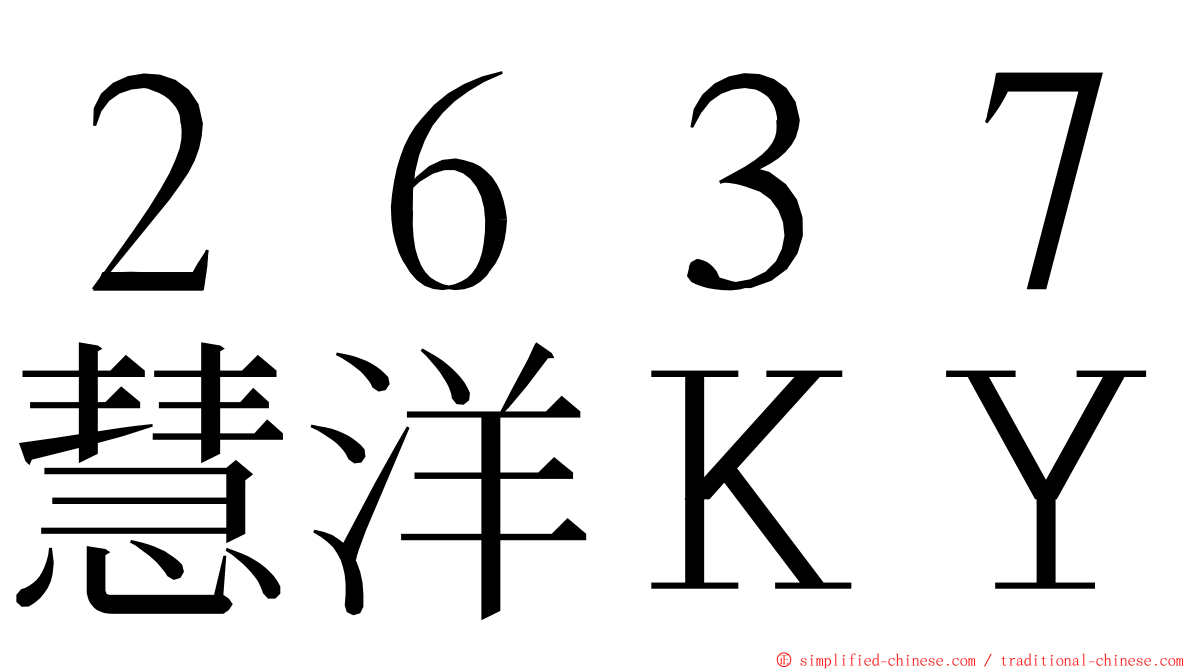 ２６３７慧洋ＫＹ ming font