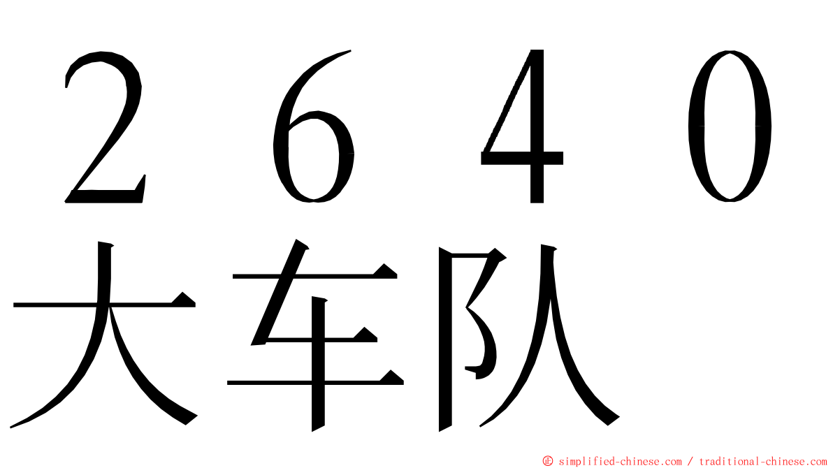 ２６４０大车队 ming font