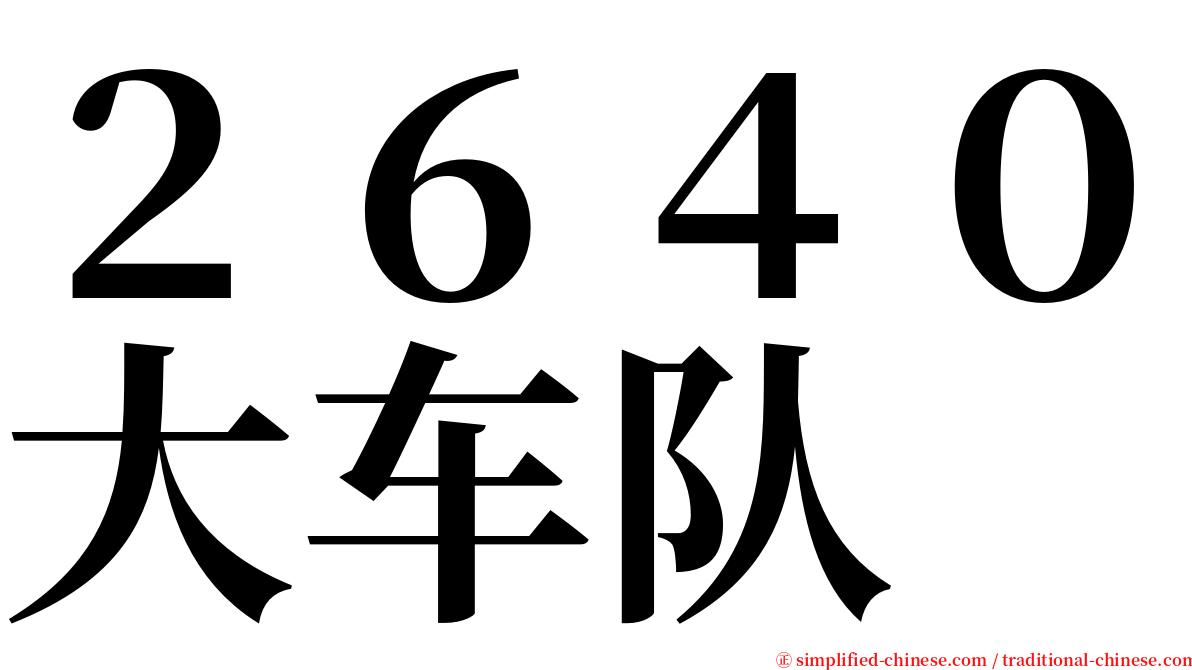 ２６４０大车队 serif font