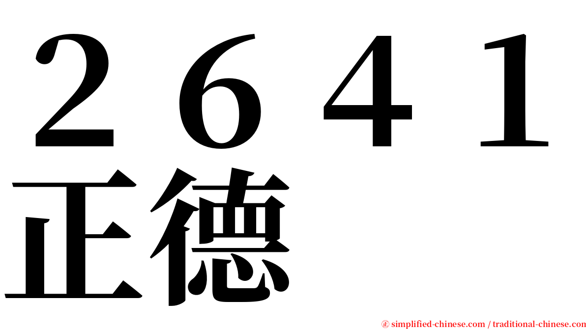 ２６４１正德 serif font