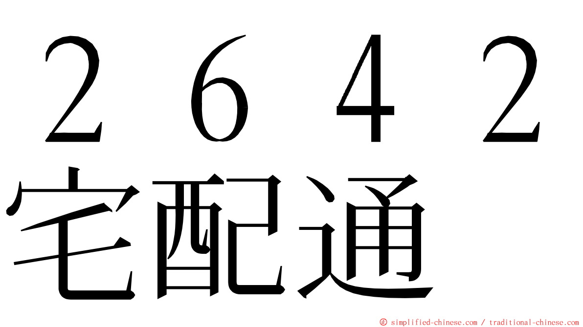 ２６４２宅配通 ming font