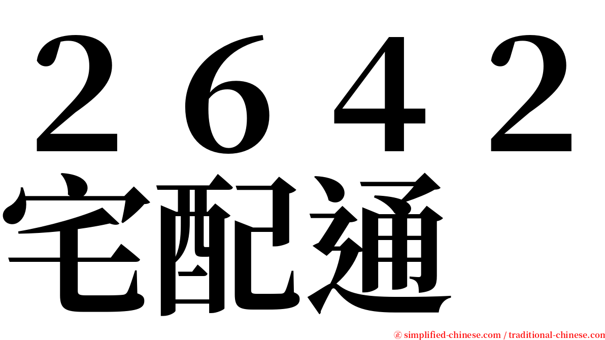 ２６４２宅配通 serif font