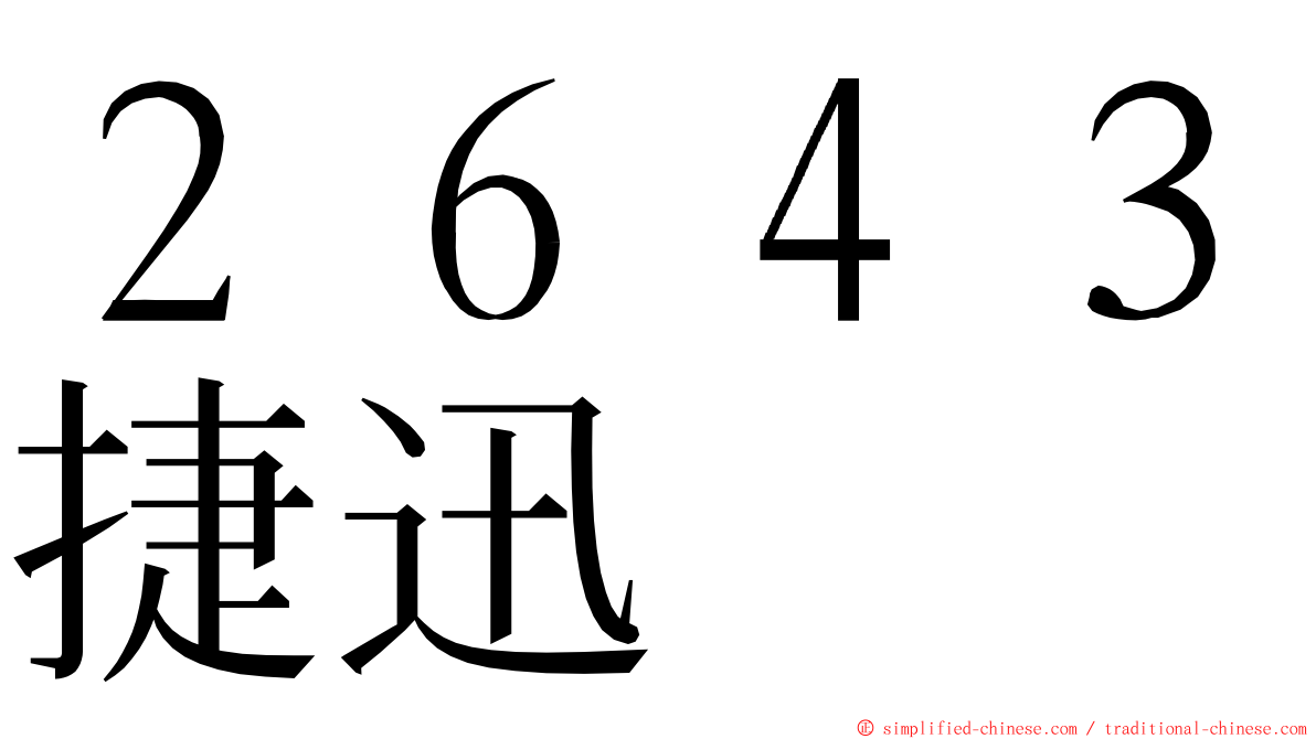 ２６４３捷迅 ming font