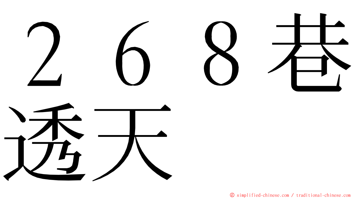 ２６８巷透天 ming font