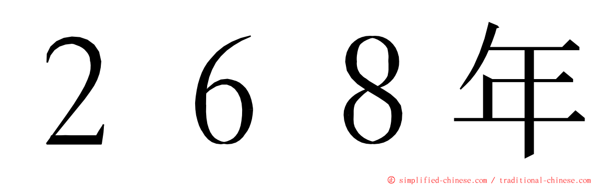 ２６８年 ming font