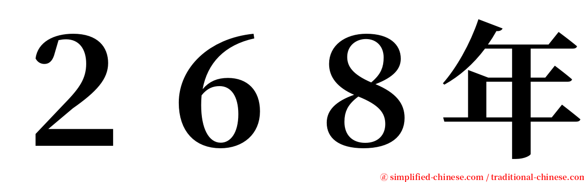 ２６８年 serif font