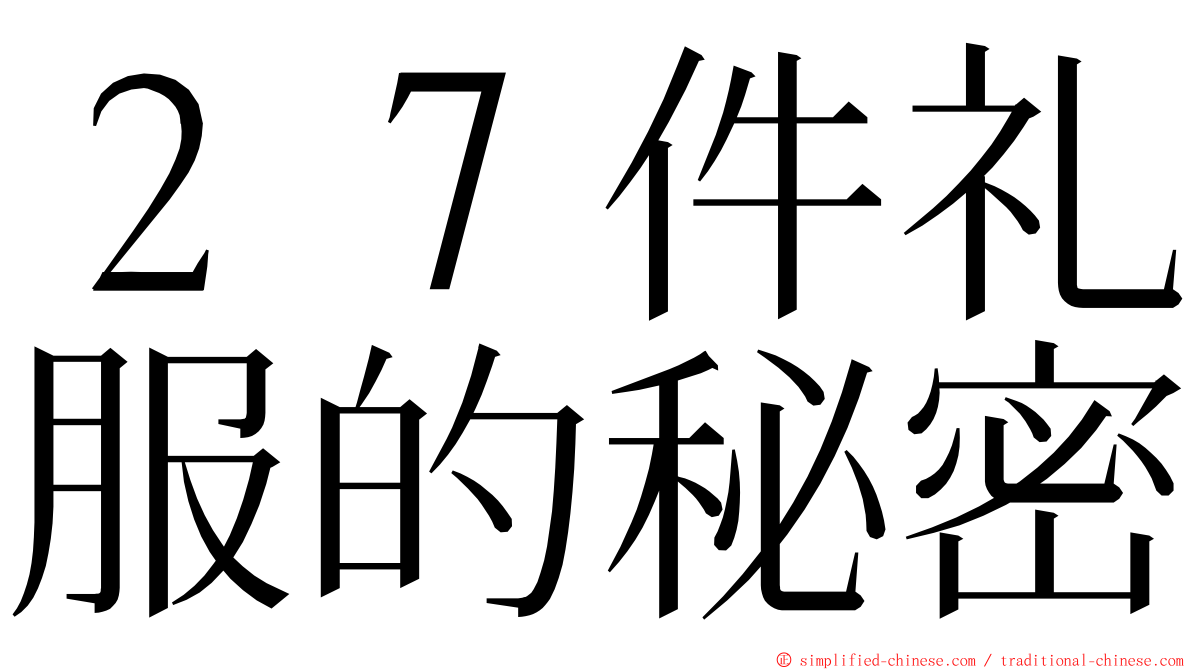 ２７件礼服的秘密 ming font