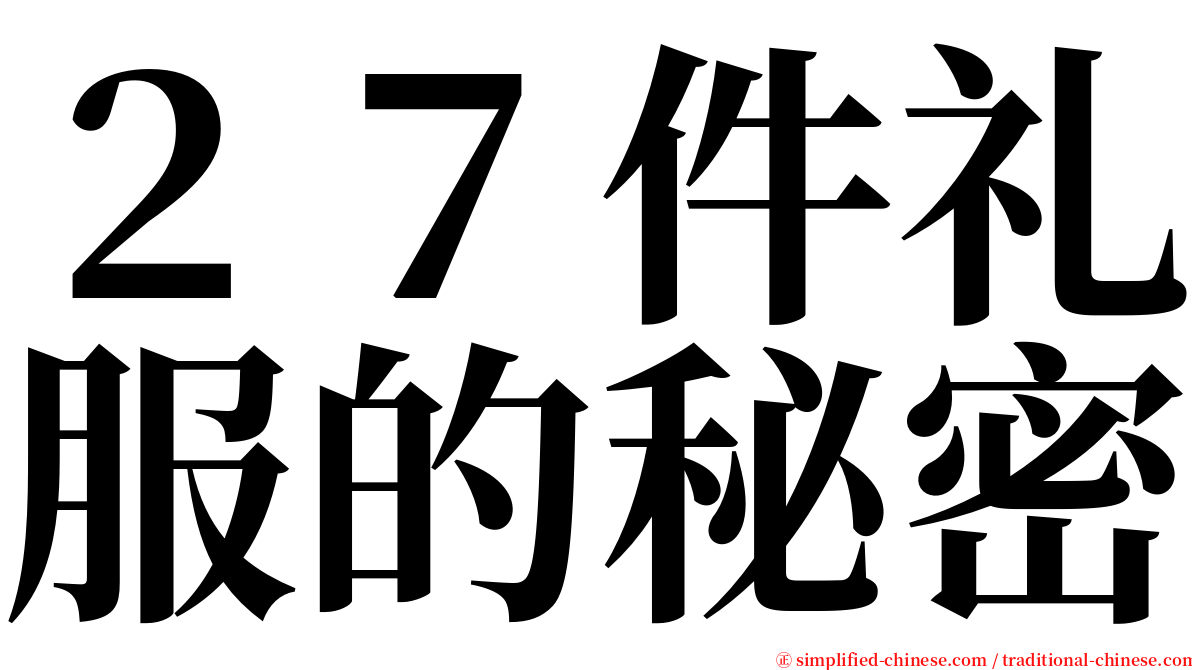 ２７件礼服的秘密 serif font