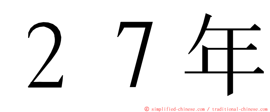 ２７年 ming font