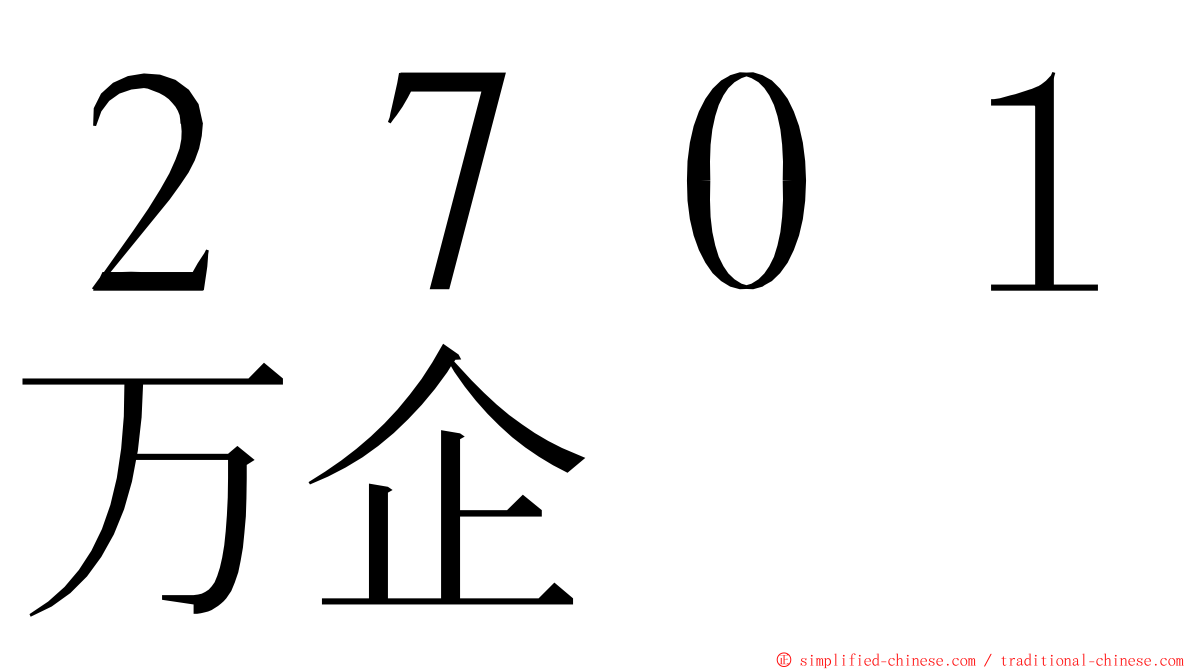 ２７０１万企 ming font