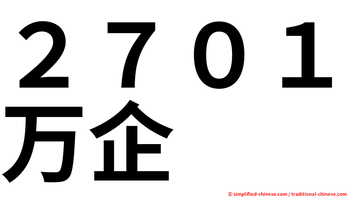 ２７０１万企