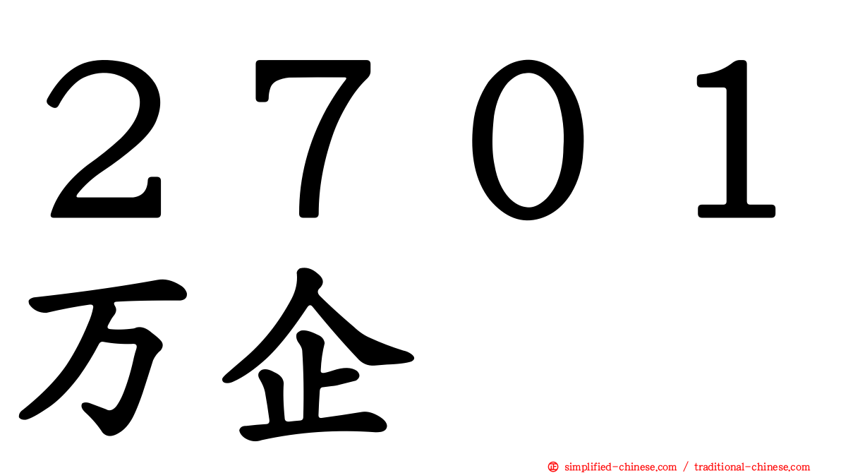 ２７０１万企