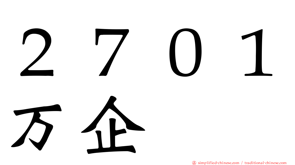 ２７０１万企