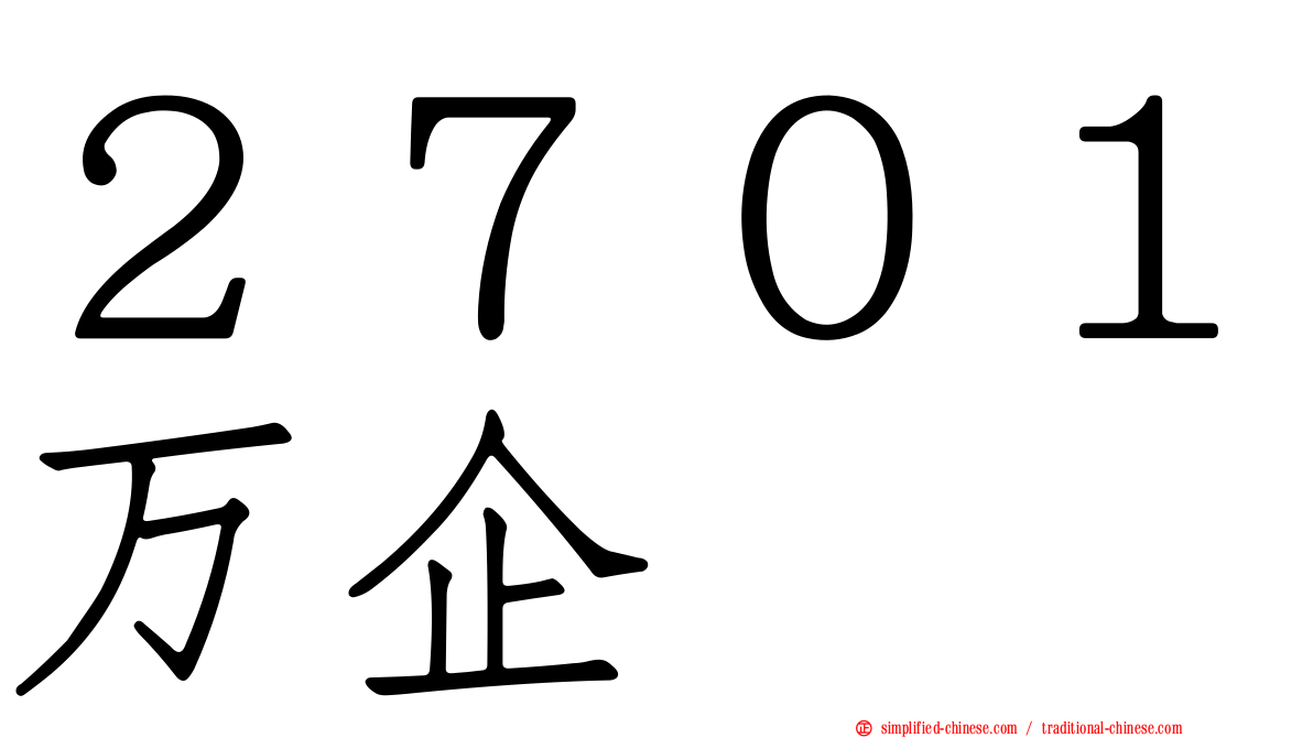 ２７０１万企