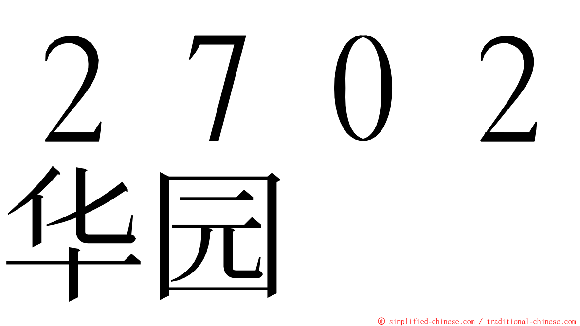 ２７０２华园 ming font