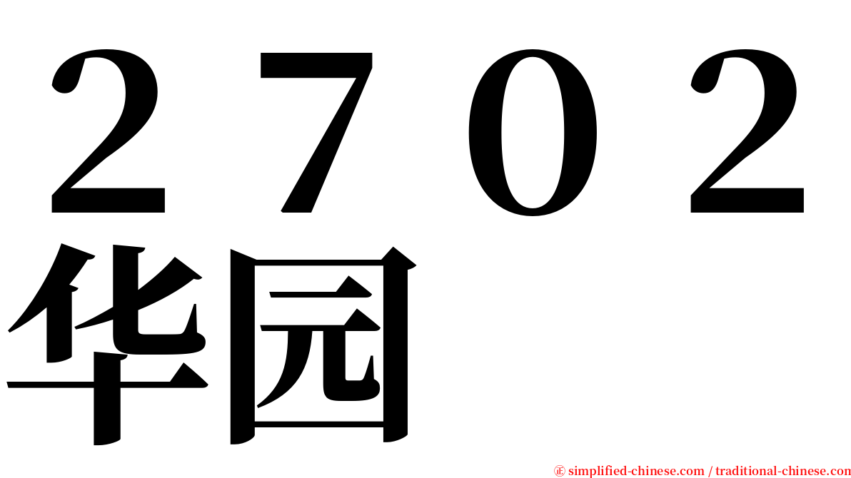 ２７０２华园 serif font