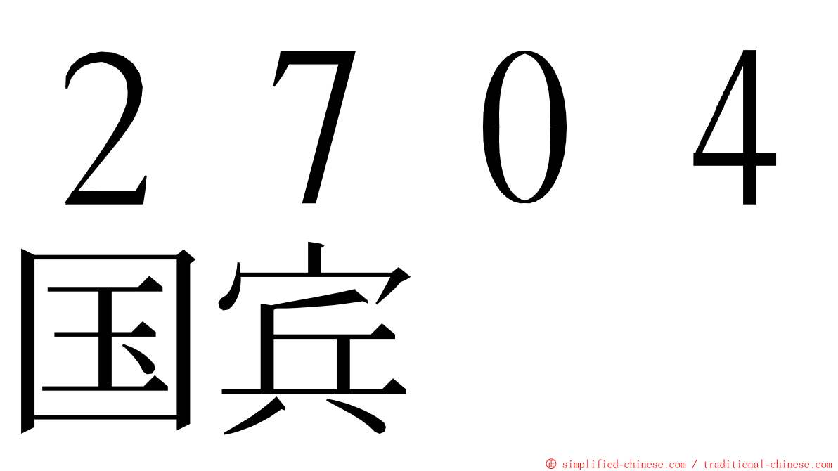 ２７０４国宾 ming font