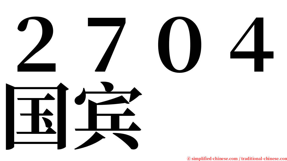 ２７０４国宾 serif font