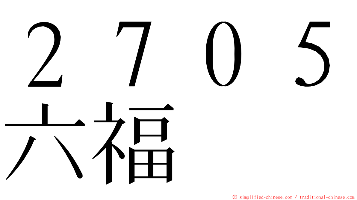 ２７０５六福 ming font