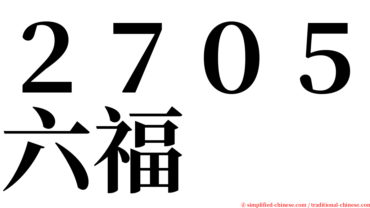 ２７０５六福 serif font