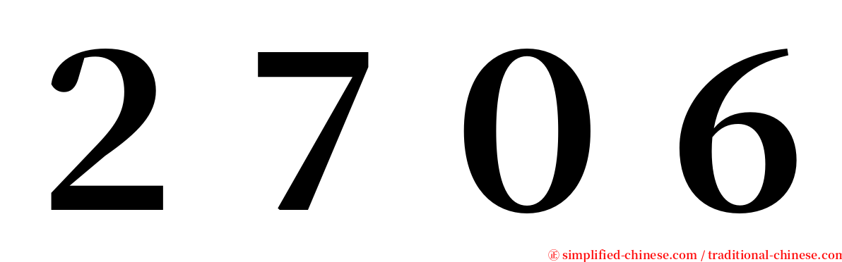 ２７０６ serif font