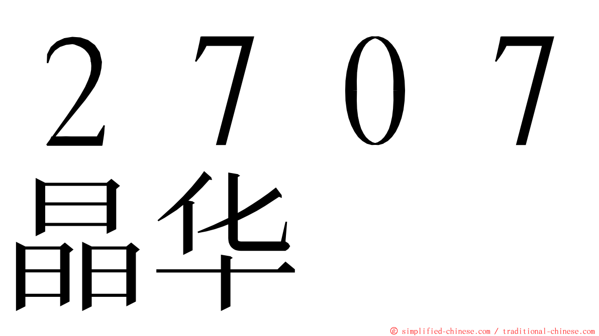 ２７０７晶华 ming font
