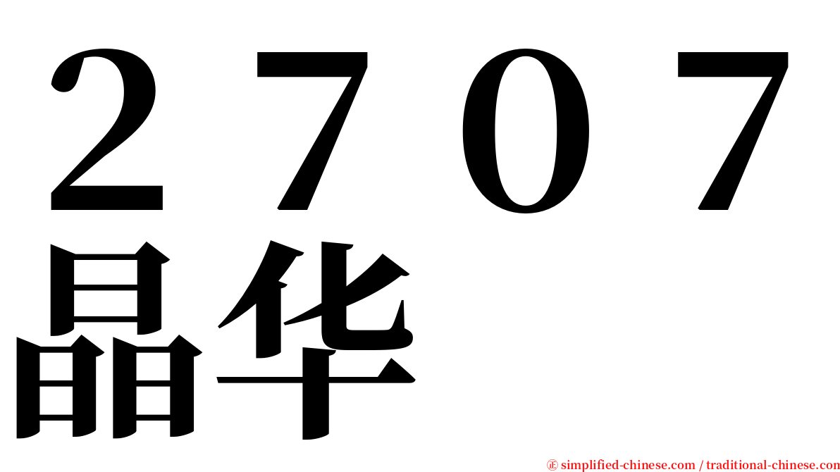 ２７０７晶华 serif font