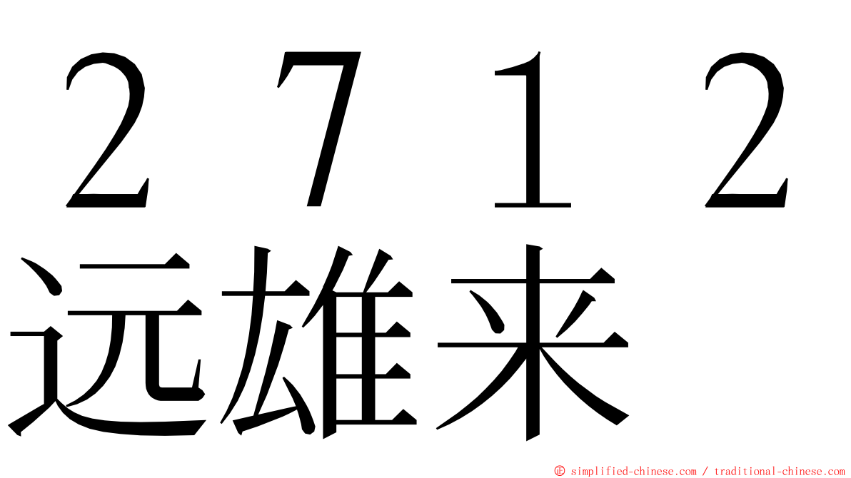 ２７１２远雄来 ming font