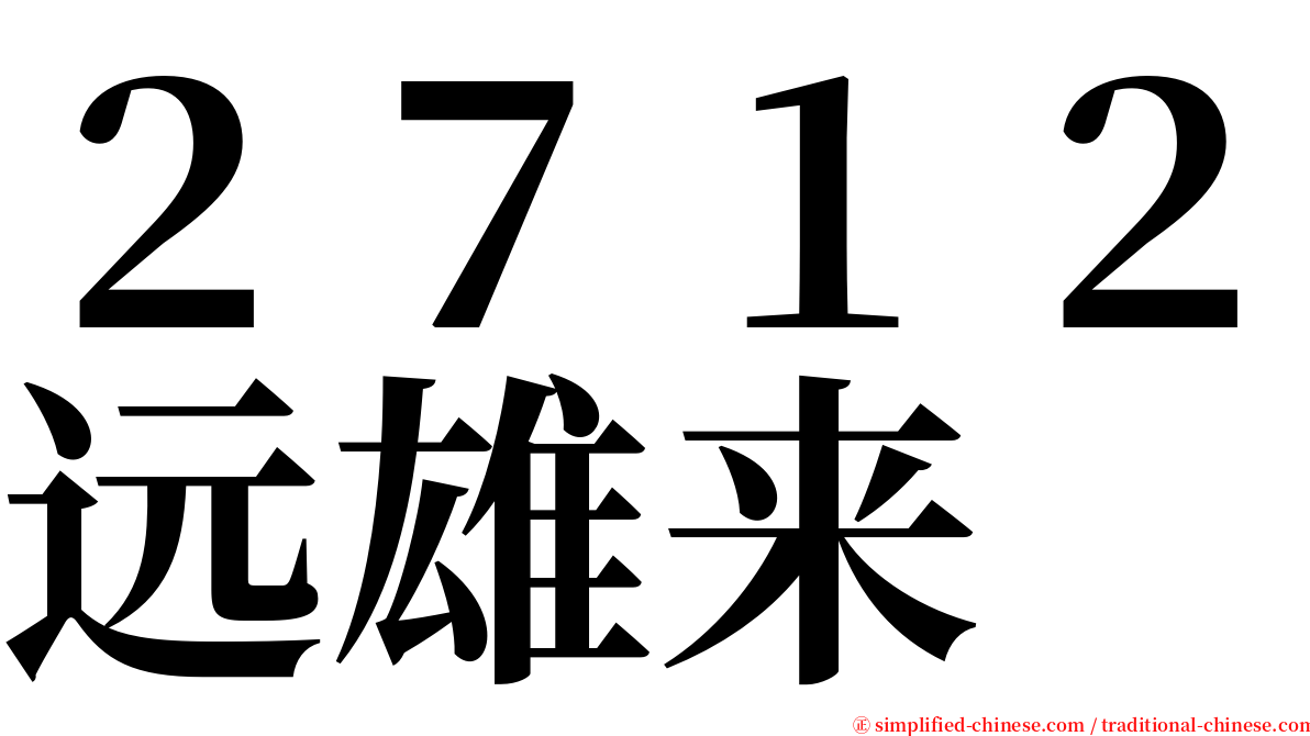 ２７１２远雄来 serif font