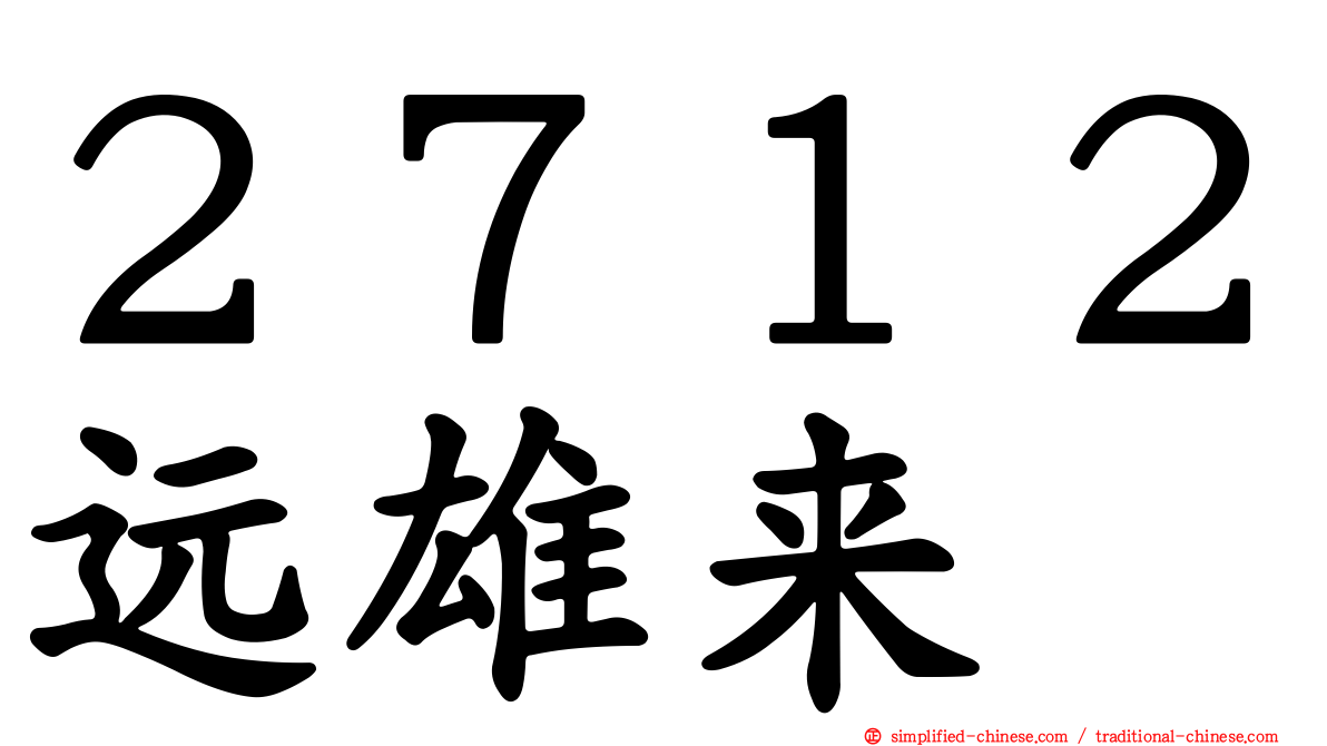 ２７１２远雄来