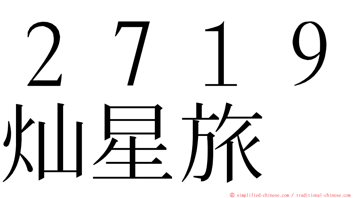 ２７１９灿星旅 ming font