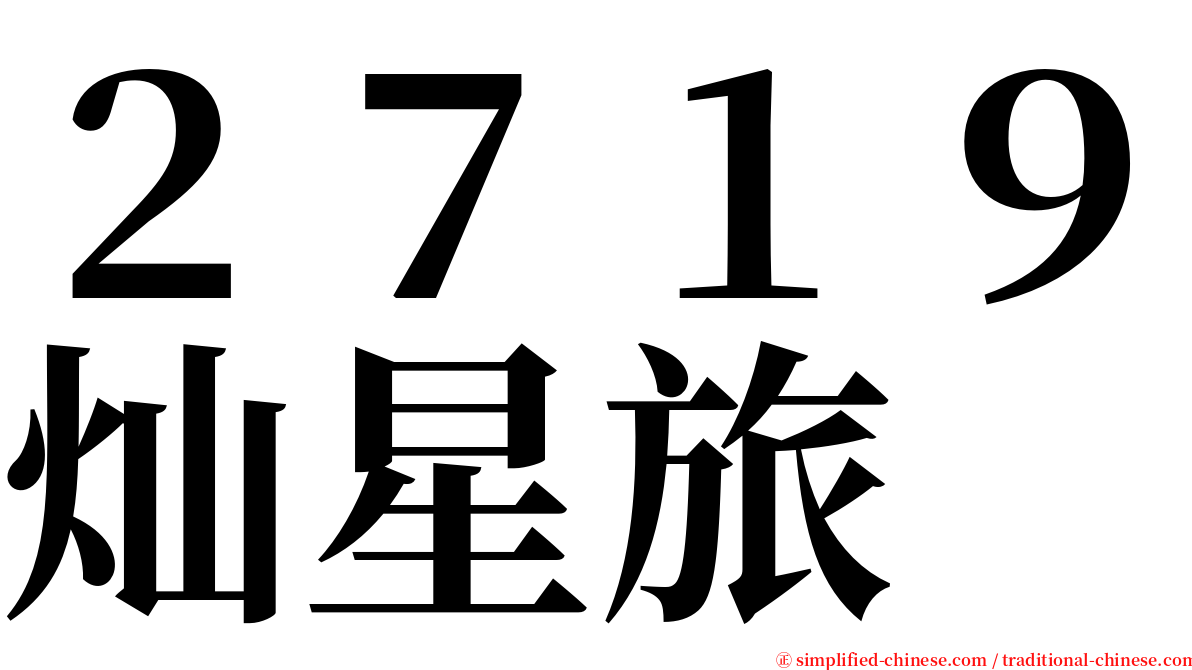 ２７１９灿星旅 serif font