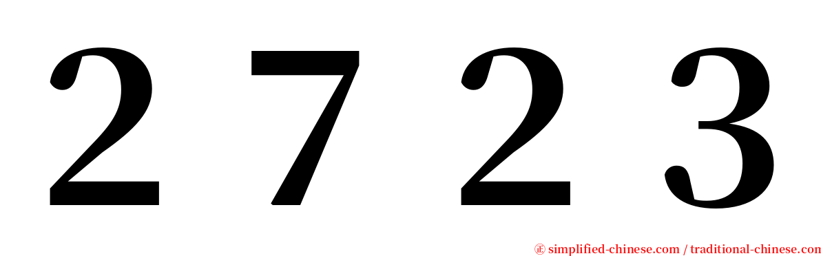 ２７２３ serif font