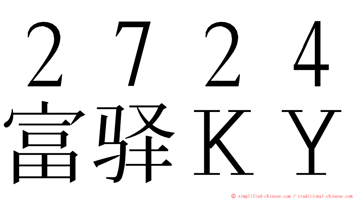 ２７２４富驿ＫＹ ming font